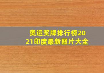 奥运奖牌排行榜2021印度最新图片大全