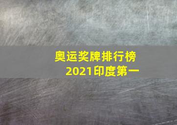 奥运奖牌排行榜2021印度第一