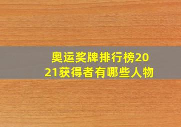 奥运奖牌排行榜2021获得者有哪些人物