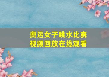 奥运女子跳水比赛视频回放在线观看