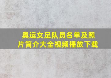 奥运女足队员名单及照片简介大全视频播放下载