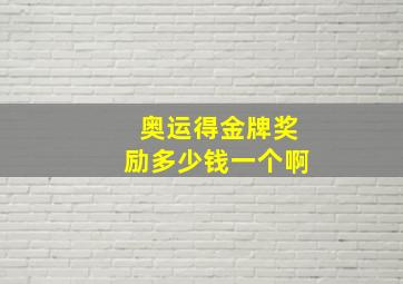 奥运得金牌奖励多少钱一个啊