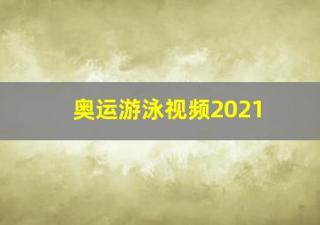 奥运游泳视频2021