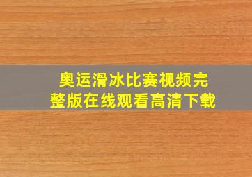 奥运滑冰比赛视频完整版在线观看高清下载