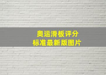 奥运滑板评分标准最新版图片