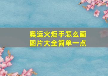 奥运火炬手怎么画图片大全简单一点