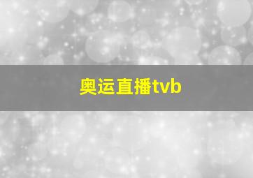 奥运直播tvb