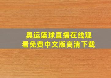 奥运篮球直播在线观看免费中文版高清下载