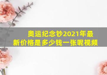 奥运纪念钞2021年最新价格是多少钱一张呢视频