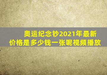 奥运纪念钞2021年最新价格是多少钱一张呢视频播放