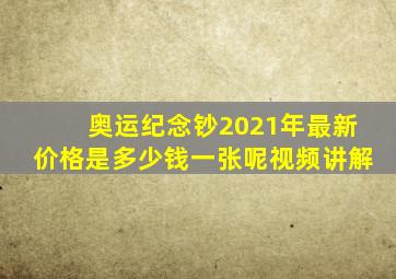 奥运纪念钞2021年最新价格是多少钱一张呢视频讲解