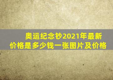 奥运纪念钞2021年最新价格是多少钱一张图片及价格