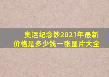 奥运纪念钞2021年最新价格是多少钱一张图片大全