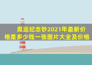 奥运纪念钞2021年最新价格是多少钱一张图片大全及价格