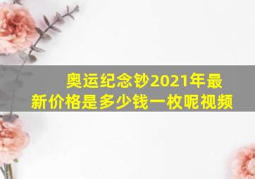 奥运纪念钞2021年最新价格是多少钱一枚呢视频