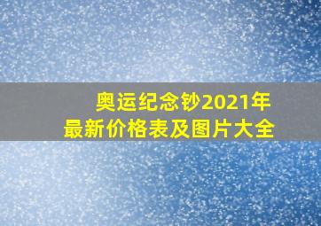 奥运纪念钞2021年最新价格表及图片大全