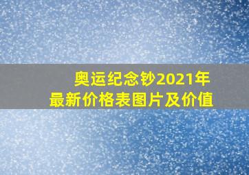 奥运纪念钞2021年最新价格表图片及价值