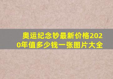 奥运纪念钞最新价格2020年值多少钱一张图片大全