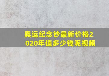 奥运纪念钞最新价格2020年值多少钱呢视频