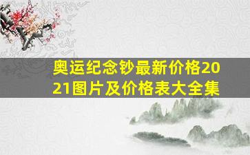 奥运纪念钞最新价格2021图片及价格表大全集