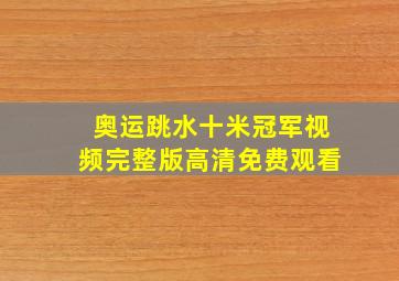 奥运跳水十米冠军视频完整版高清免费观看