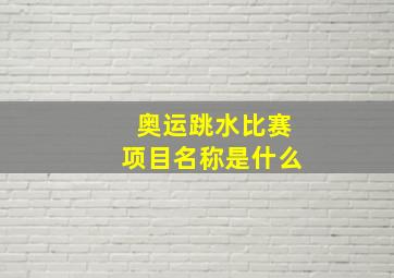 奥运跳水比赛项目名称是什么