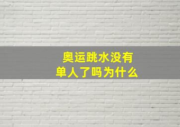 奥运跳水没有单人了吗为什么