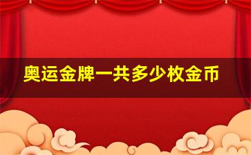 奥运金牌一共多少枚金币