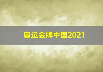 奥运金牌中国2021