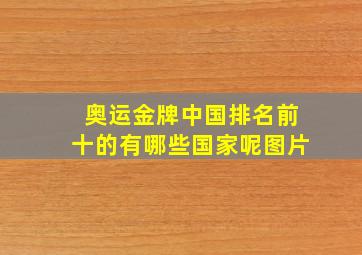 奥运金牌中国排名前十的有哪些国家呢图片