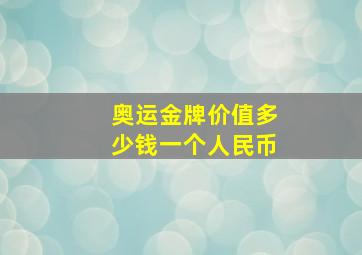 奥运金牌价值多少钱一个人民币