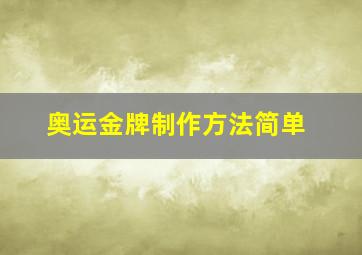 奥运金牌制作方法简单