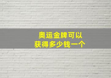 奥运金牌可以获得多少钱一个