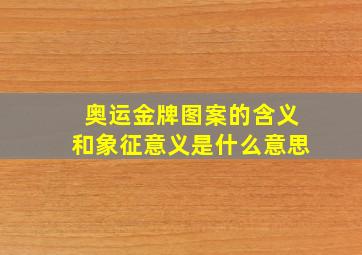 奥运金牌图案的含义和象征意义是什么意思