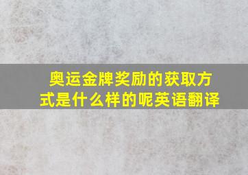 奥运金牌奖励的获取方式是什么样的呢英语翻译