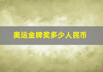 奥运金牌奖多少人民币