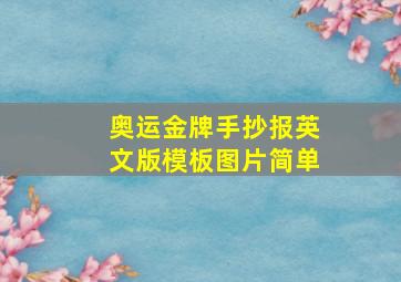 奥运金牌手抄报英文版模板图片简单