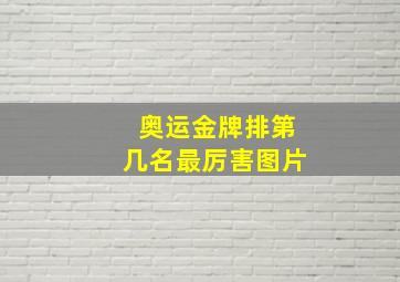 奥运金牌排第几名最厉害图片