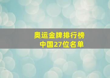 奥运金牌排行榜中国27位名单