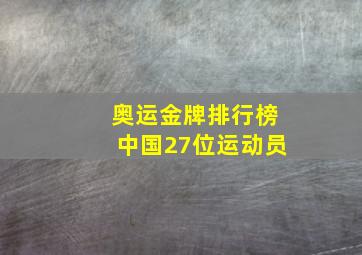 奥运金牌排行榜中国27位运动员