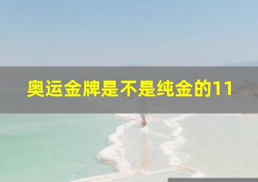 奥运金牌是不是纯金的11