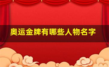 奥运金牌有哪些人物名字