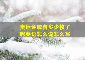 奥运金牌有多少枚了呢英语怎么说怎么写