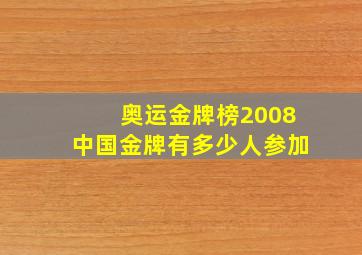 奥运金牌榜2008中国金牌有多少人参加