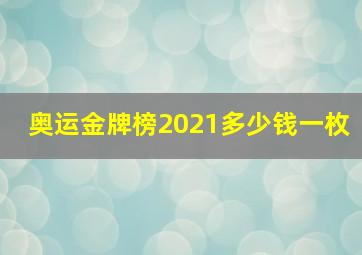 奥运金牌榜2021多少钱一枚