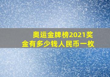 奥运金牌榜2021奖金有多少钱人民币一枚