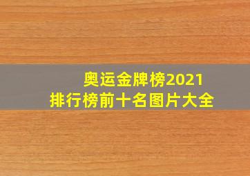 奥运金牌榜2021排行榜前十名图片大全