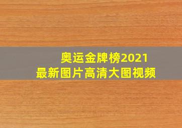 奥运金牌榜2021最新图片高清大图视频