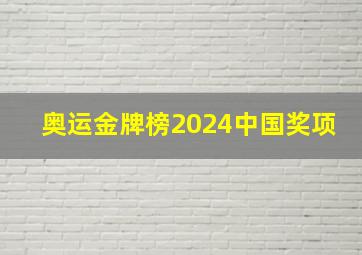 奥运金牌榜2024中国奖项