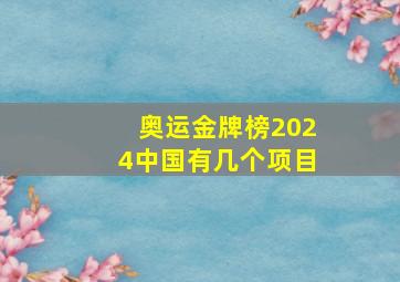 奥运金牌榜2024中国有几个项目